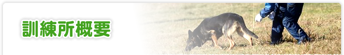 訓練所概要