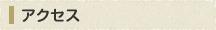 アクセス