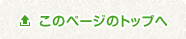 このページのトップへ
