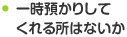 一時預かりしてくれる所はないか