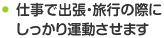 仕事で出張・旅行の際にしっかり運動させます