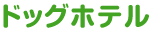 ドッグホテル