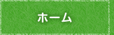 ホーム