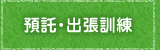 預託・出張訓練