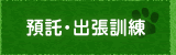 預託・出張訓練