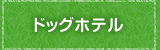 ドッグホテル