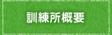 訓練所概要
