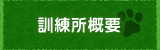 訓練所概要