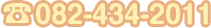 TEL：082-434-2011