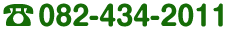 TEL：082-434-2011